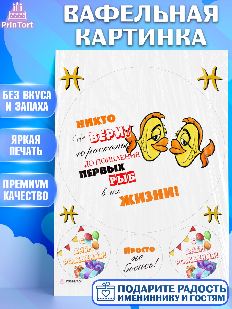 Вафельная картинка Гороскоп Рыбы Круг Вафельная картинка, Гороскоп Рыбы, рыбы, шарики, подарок, Девочка, День рождения, арт. PT217090