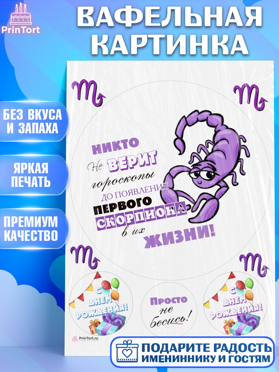 Вафельная картинка Гороскоп Скорпион Круг Вафельная картинка, Гороскоп Скорпион, скорпион, шарики, подарок, Девочка, День рождения, арт. PT217092