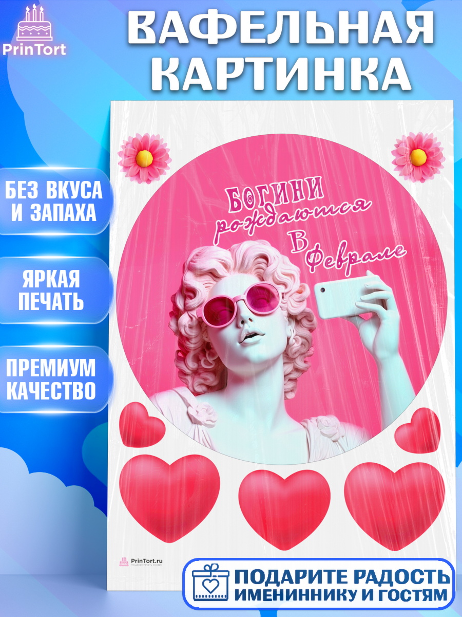Вафельная картинка Богини рождаются в Феврале Круг Вафельная картинка, Богини рождаются в Феврале, сердце, девушка, цветы, Девочка, День рождения, арт. PT217120