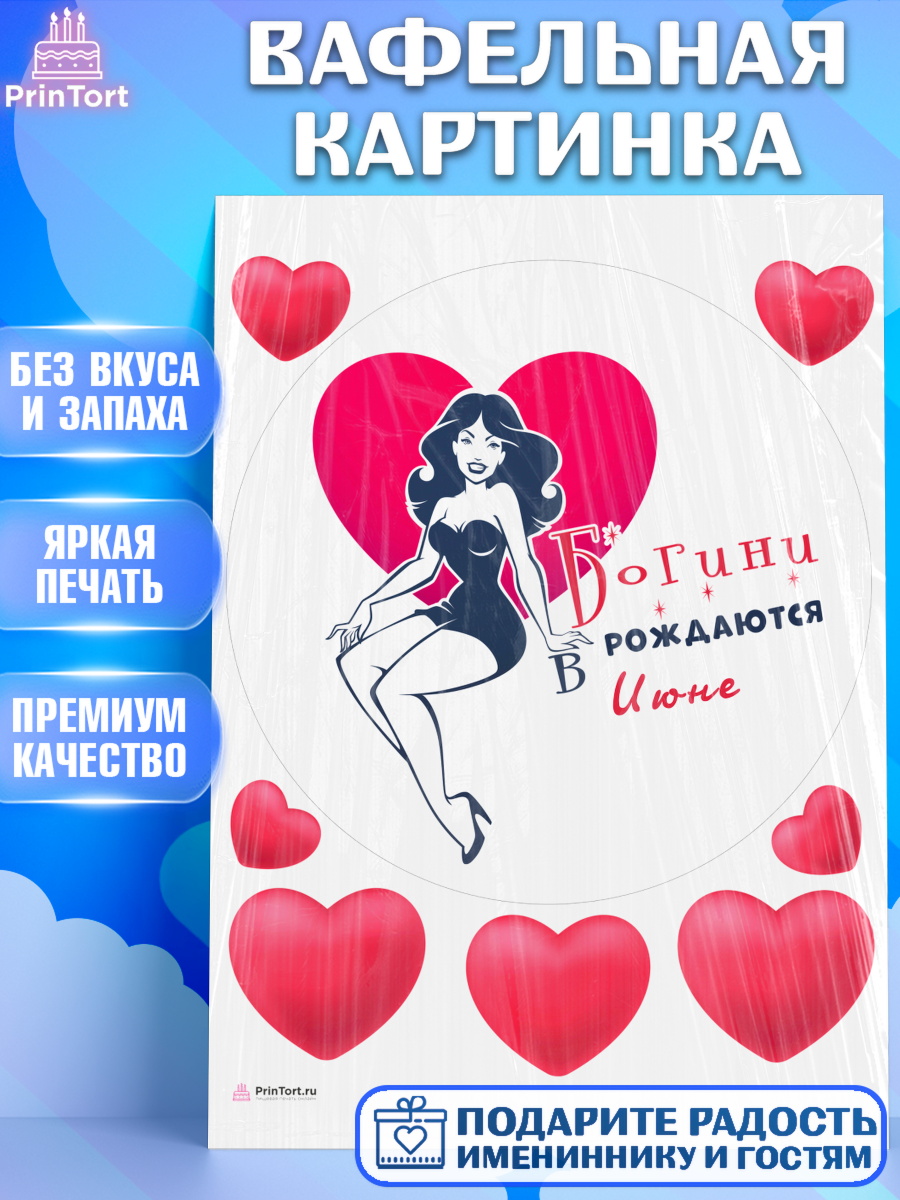 Вафельная картинка Богини рождаются в Июне Круг Вафельная картинка, Богини рождаются в Июне, сердце, девушка, Девочка, День рождения, арт. PT217136