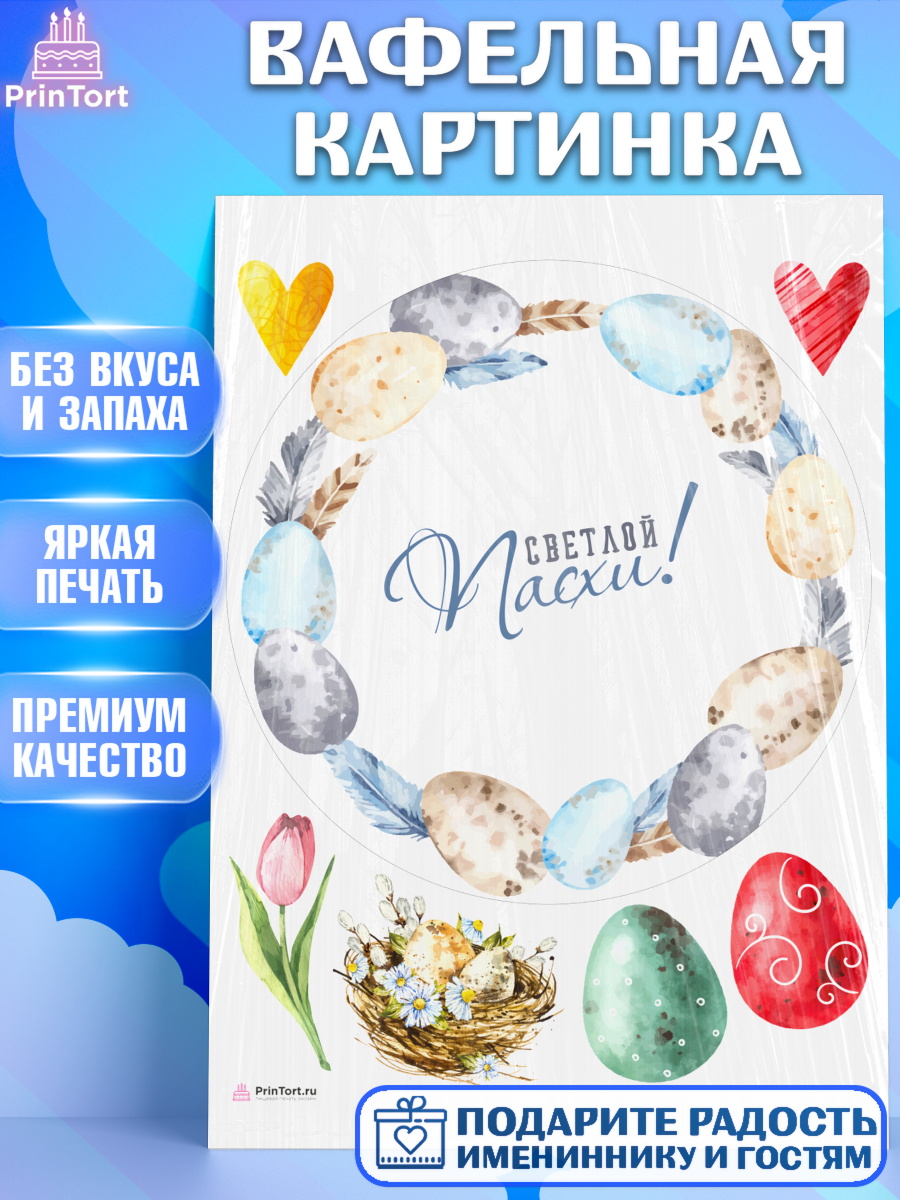 Вафельная картинка Светлая Пасха Круг Вафельная картинка, Светлая Пасха, яйца, пасха, цветы, кулич, верба, зайчик, Девочка, арт. PT217185