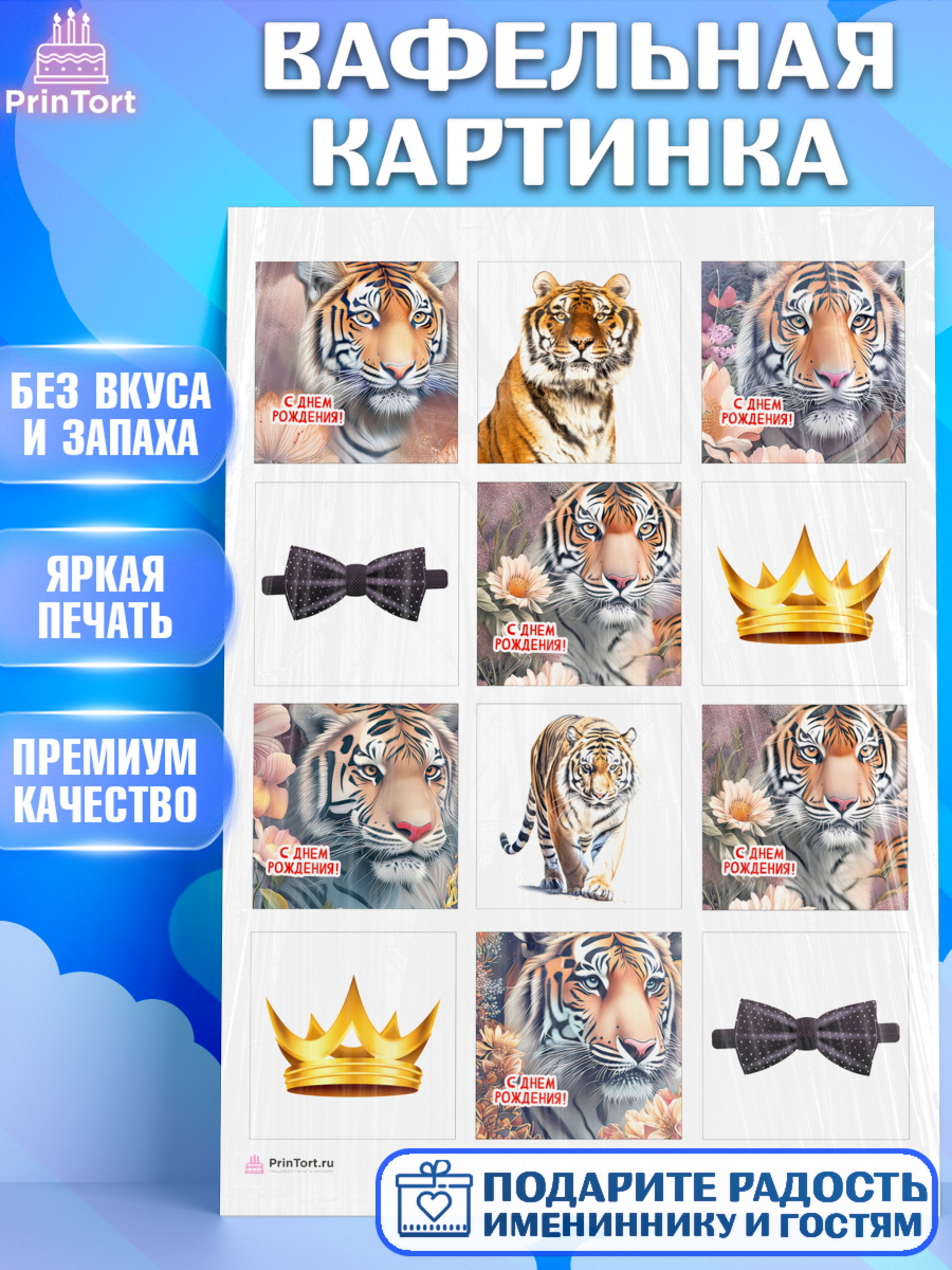 Вафельная картинка мужчине Тигр Капк 6 Вафельная картинка, Тигр, корона, бабочка, Мальчик, День рождения, арт. PT217340