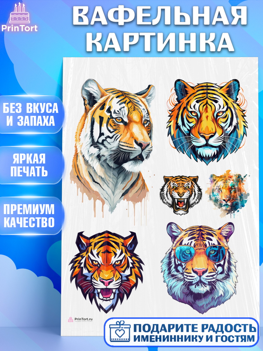 Вафельная картинка мужчине Тигр Топпер Вафельная картинка, Тигр, Мальчик, День рождения, арт. PT217354