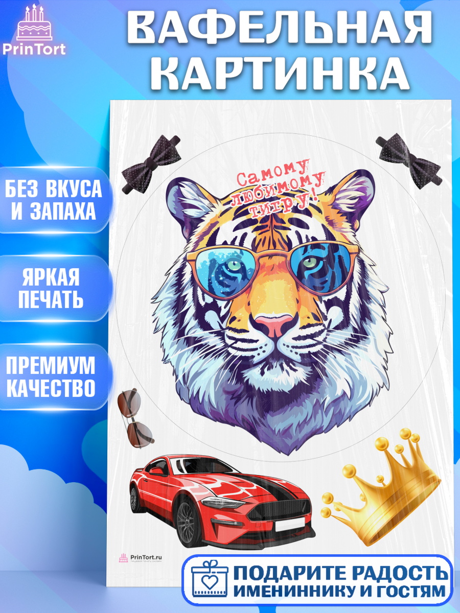 Вафельная картинка мужчине Тигр Круг Вафельная картинка, Тигр, машина, корона, Мальчик, День рождения, арт. PT217358