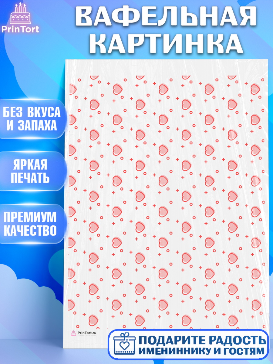 Вафельная картинка борты - сердца, любовь Паттерны Вафельная картинка, сердца, борты - сердца, любовь, Девочка, День рождения, арт. PT217421