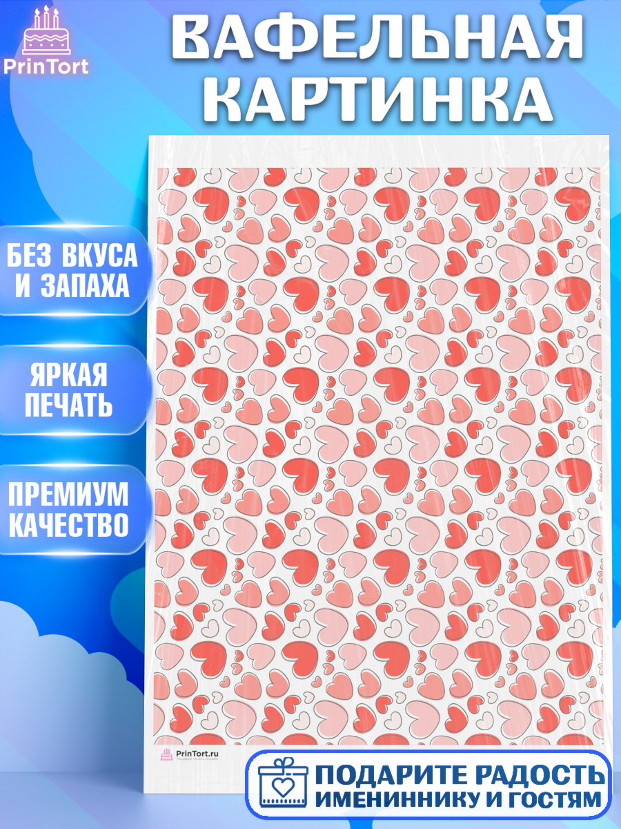 Вафельная картинка борты - сердца, любовь Паттерны Вафельная картинка, сердца, борты - сердца, любовь, Девочка, День рождения, арт. PT217430