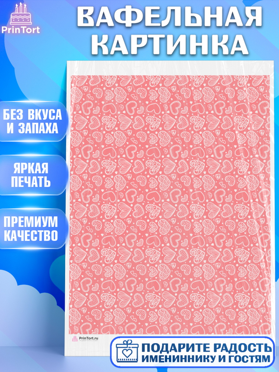 Вафельная картинка борты - сердца, любовь Паттерны Вафельная картинка, сердца, борты - сердца, любовь, Девочка, День рождения, арт. PT217432