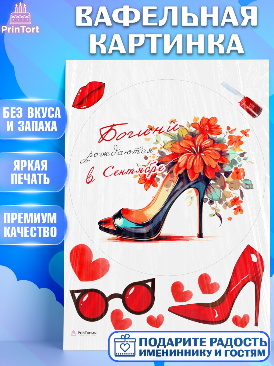 Вафельная картинка Богини рождаются в Сентябре Круг Вафельная картинка, Богини рождаются в Сентябре, туфли, очки, сердце, Девочка, День рождения, арт. PT217475