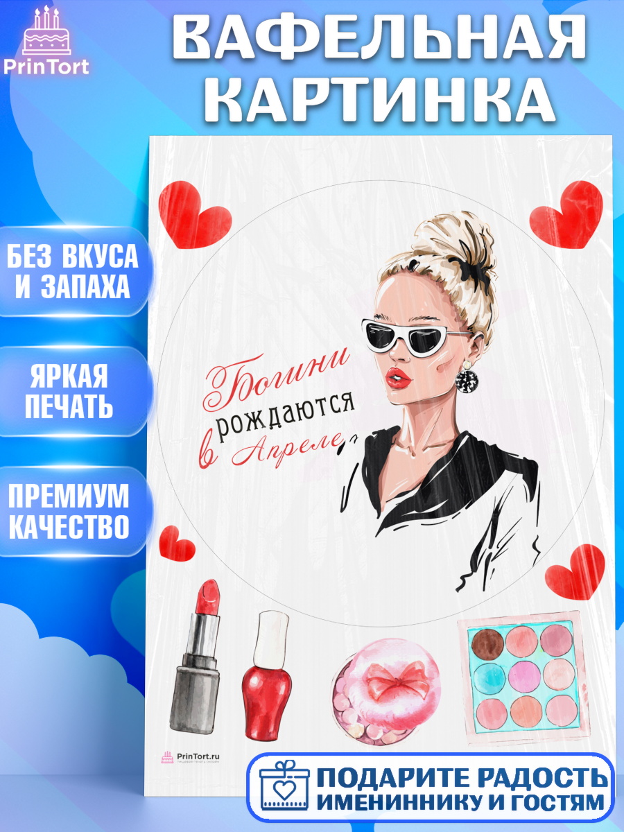 Вафельная картинка Богини рождаются в Апреле Круг Вафельная картинка, Богини рождаются в Апреле, девушка, сердце, косметика, Девочка, День рождения, арт. PT217494