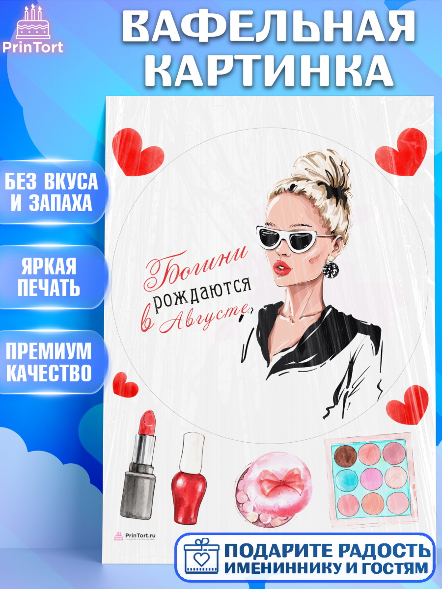 Вафельная картинка Богини рождаются в Августе Круг Вафельная картинка, Богини рождаются в Августе, девушка, сердце, косметика, Девочка, День рождения, арт. PT217498
