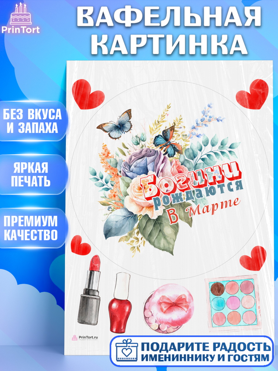 Вафельная картинка Богини рождаются в Марте Круг Вафельная картинка, Богини рождаются в Марте, цветы, бабочки, косметика, Девочка, День рождения, арт. PT217541