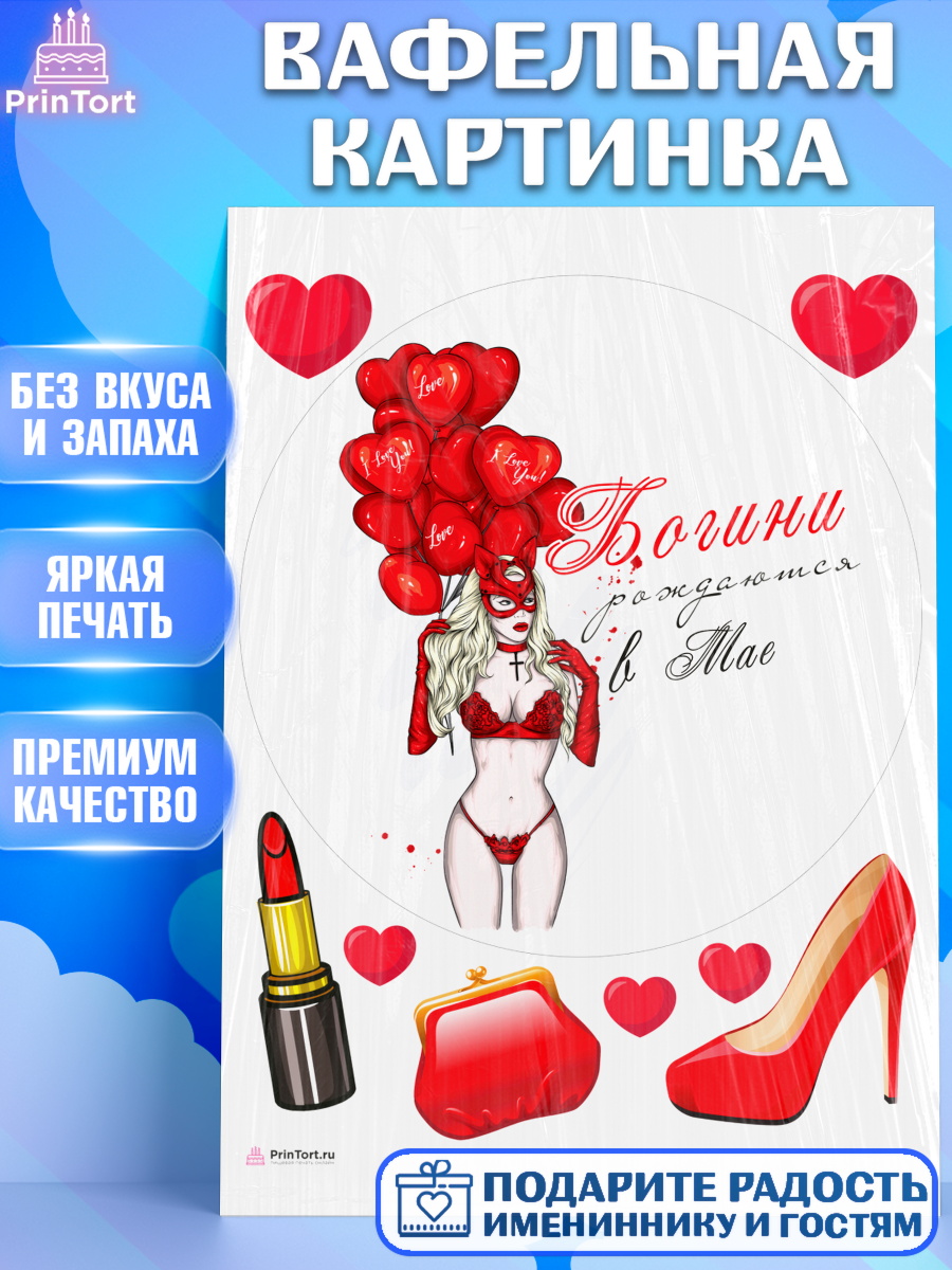 Вафельная картинка Богини рождаются в Мае Круг Вафельная картинка, Богини рождаются в Мае, девушка, шарики, сердце, Девочка, День рождения, арт. PT217555