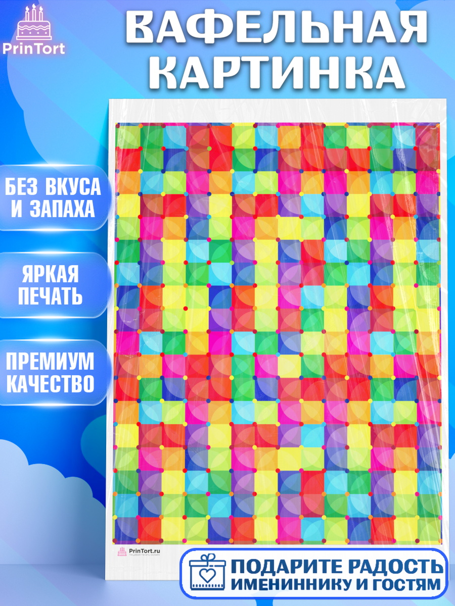 Вафельная картинка Борты - яркие узоры Паттерны Вафельная картинка, Борты - яркие узоры, Девочка, День рождения, арт. PT217615