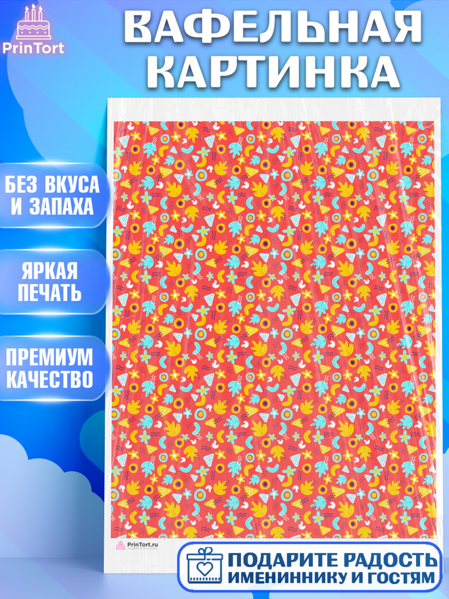Вафельная картинка Борты - яркие узоры Паттерны Вафельная картинка, Борты - яркие узоры, Девочка, День рождения, арт. PT217622