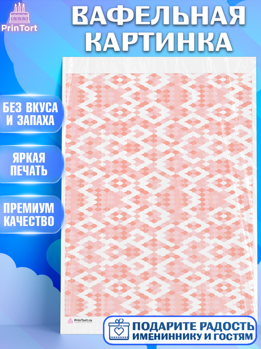 Вафельная картинка Паттерны Паттерны Вафельная картинка, Паттерны, Девочка, День рождения, арт. PT217644