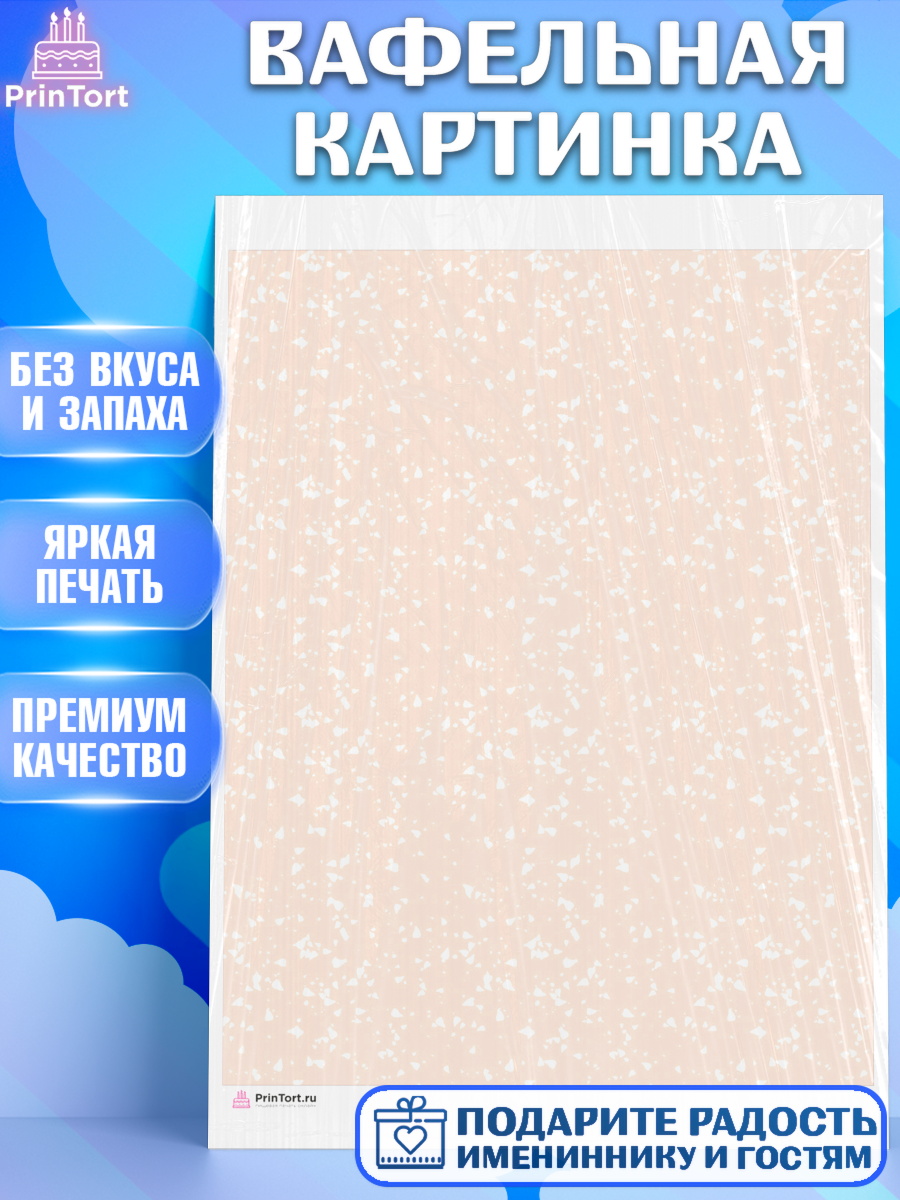 Вафельная картинка Паттерны Паттерны Вафельная картинка, Паттерны, Девочка, День рождения, арт. PT217650