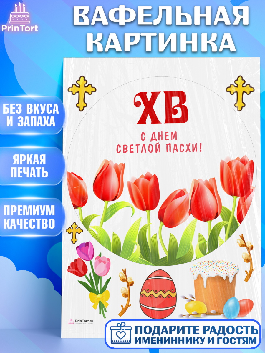 Вафельная картинка Светлая Пасха Круг Вафельная картинка, Светлая Пасха, Кулич, яйца, ХВ, верба, цветы, бабочки, Девочка, Пасха, арт. PT217683