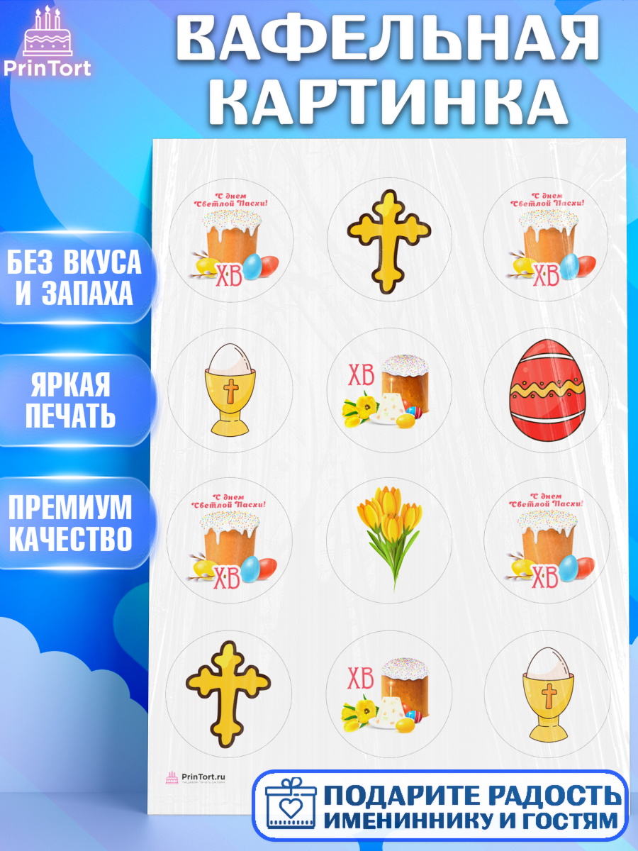 Вафельная картинка Светлая Пасха Капк 5 Вафельная картинка, Светлая Пасха, Кулич, яйца, ХВ, верба, цветы, бабочки, Девочка, Пасха, арт. PT217687