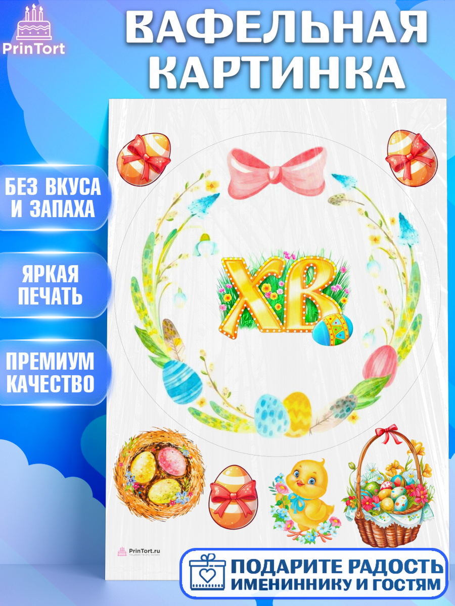 Вафельная картинка Светлая Пасха Круг Вафельная картинка, Светлая Пасха, Кулич, яйца, ХВ, верба, цветы, бабочки, Девочка, Пасха, арт. PT217690