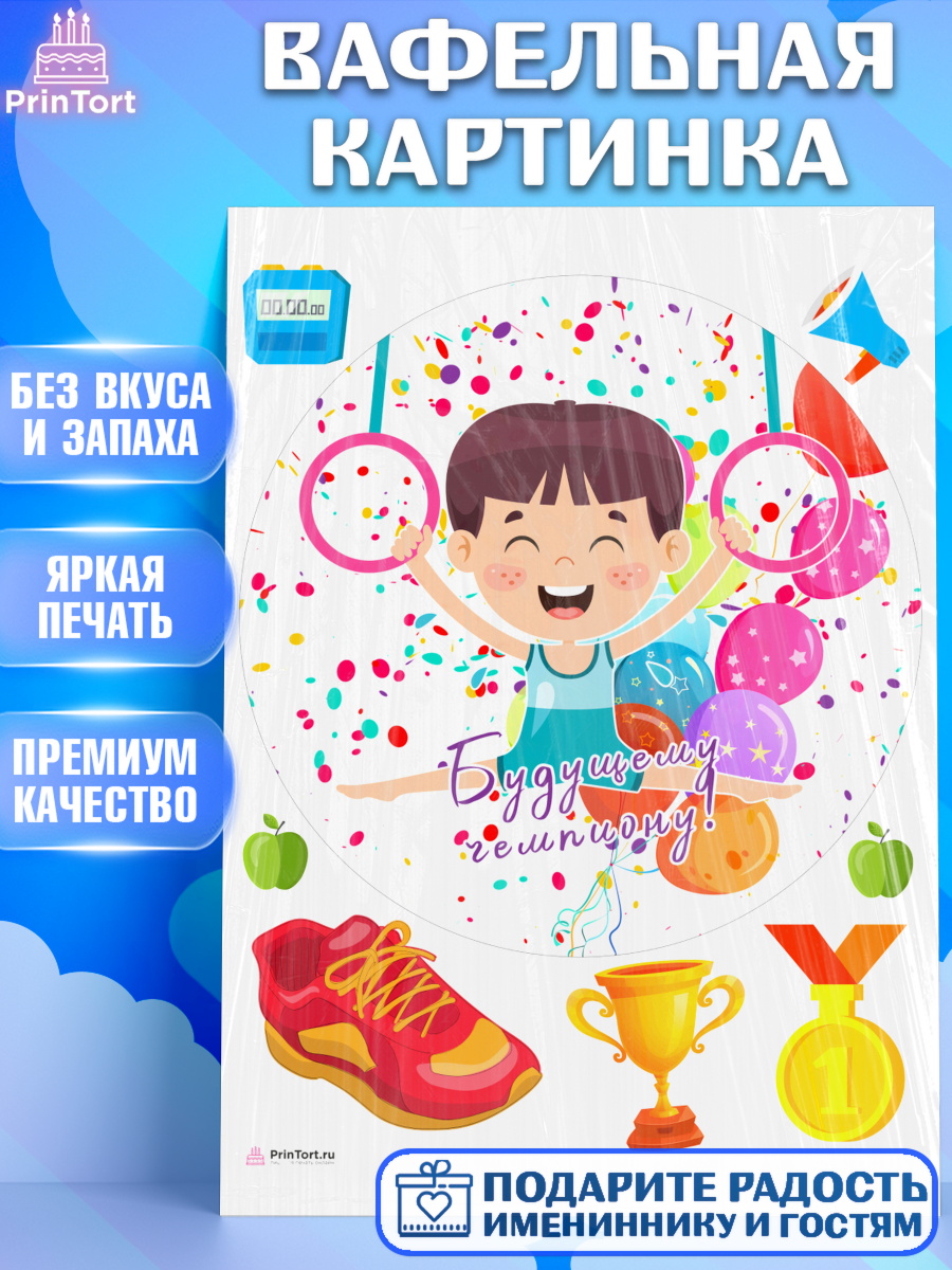 Вафельная картинка Гимнастика Круг Вафельная картинка, Гимнастика, кубок, таймер, медаль, мальчик, День рождения, арт. PT217716