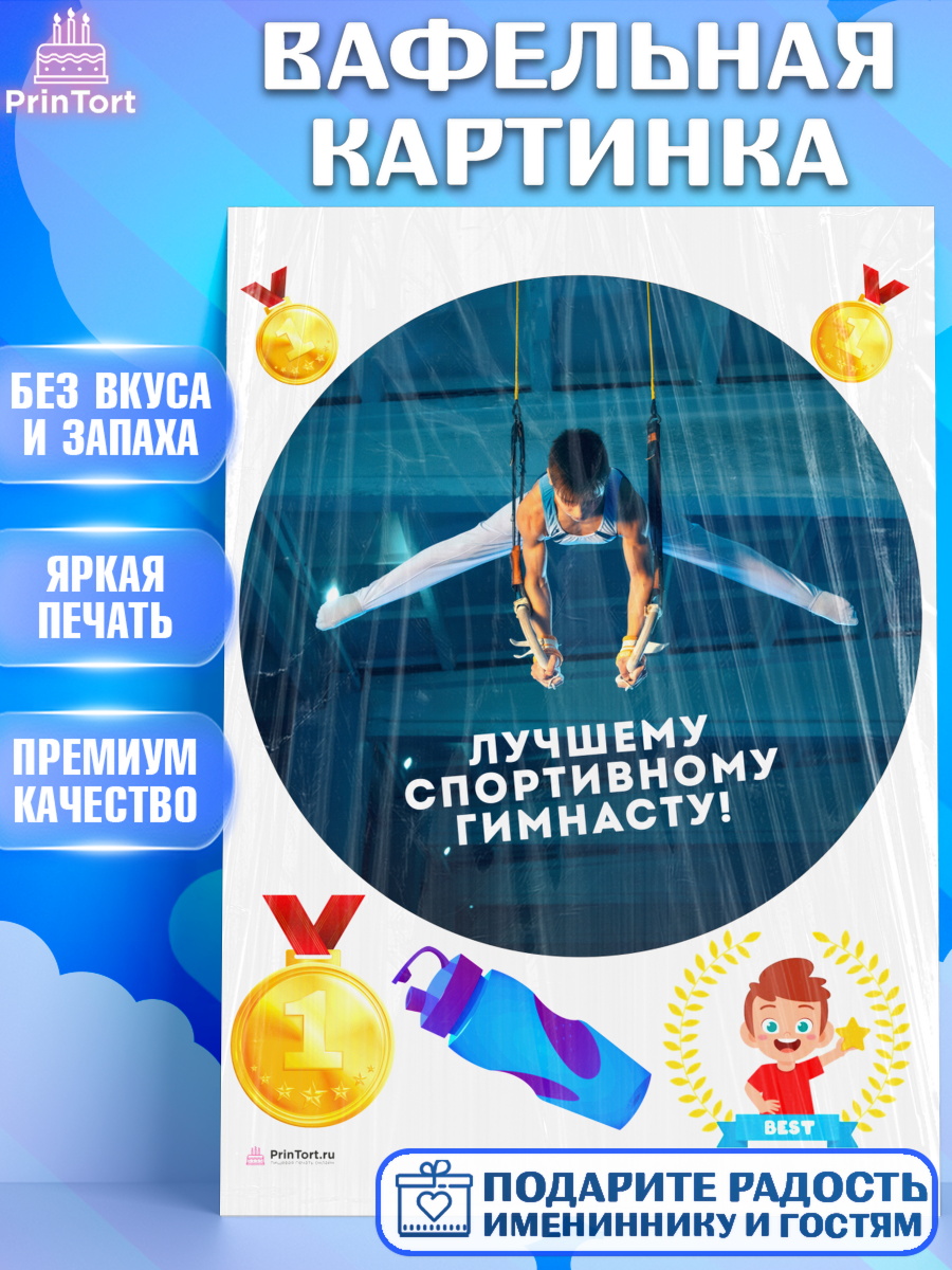 Вафельная картинка Гимнастика Круг Вафельная картинка, Гимнастика, кубок, таймер, медаль, мальчик, День рождения, арт. PT217719