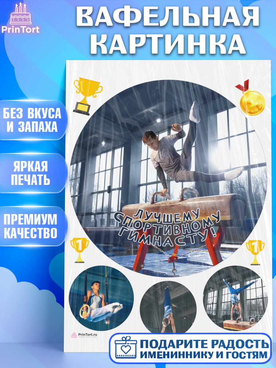 Вафельная картинка Гимнастика Круг Вафельная картинка, Гимнастика, кубок, таймер, медаль, мальчик, День рождения, арт. PT217727