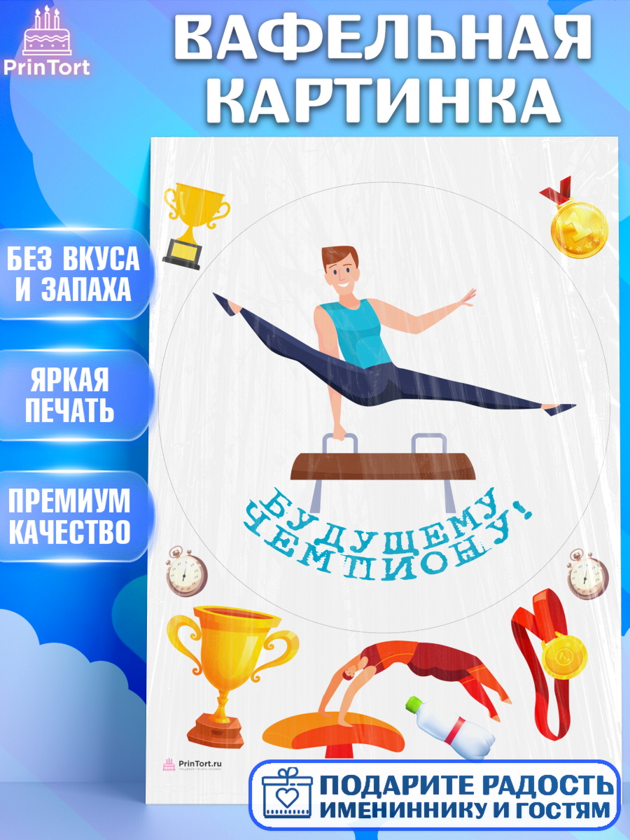 Вафельная картинка Гимнастика Круг Вафельная картинка, Гимнастика, кубок, таймер, медаль, мальчик, День рождения, арт. PT217729
