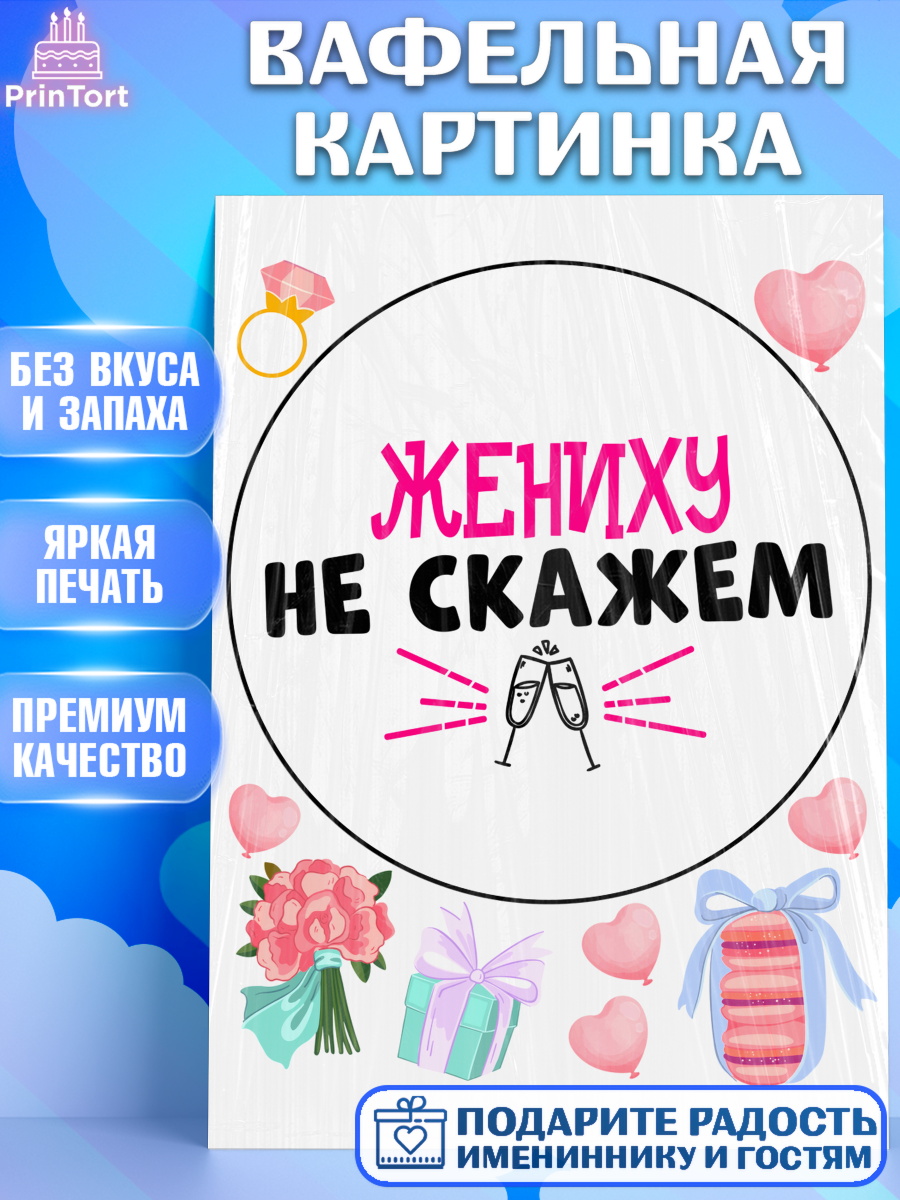 Вафельная картинка Девичник Круг Вафельная картинка, Девичник, Сердце, цветы, кольцо, подарок, бокалы, Девушка, арт. PT217759