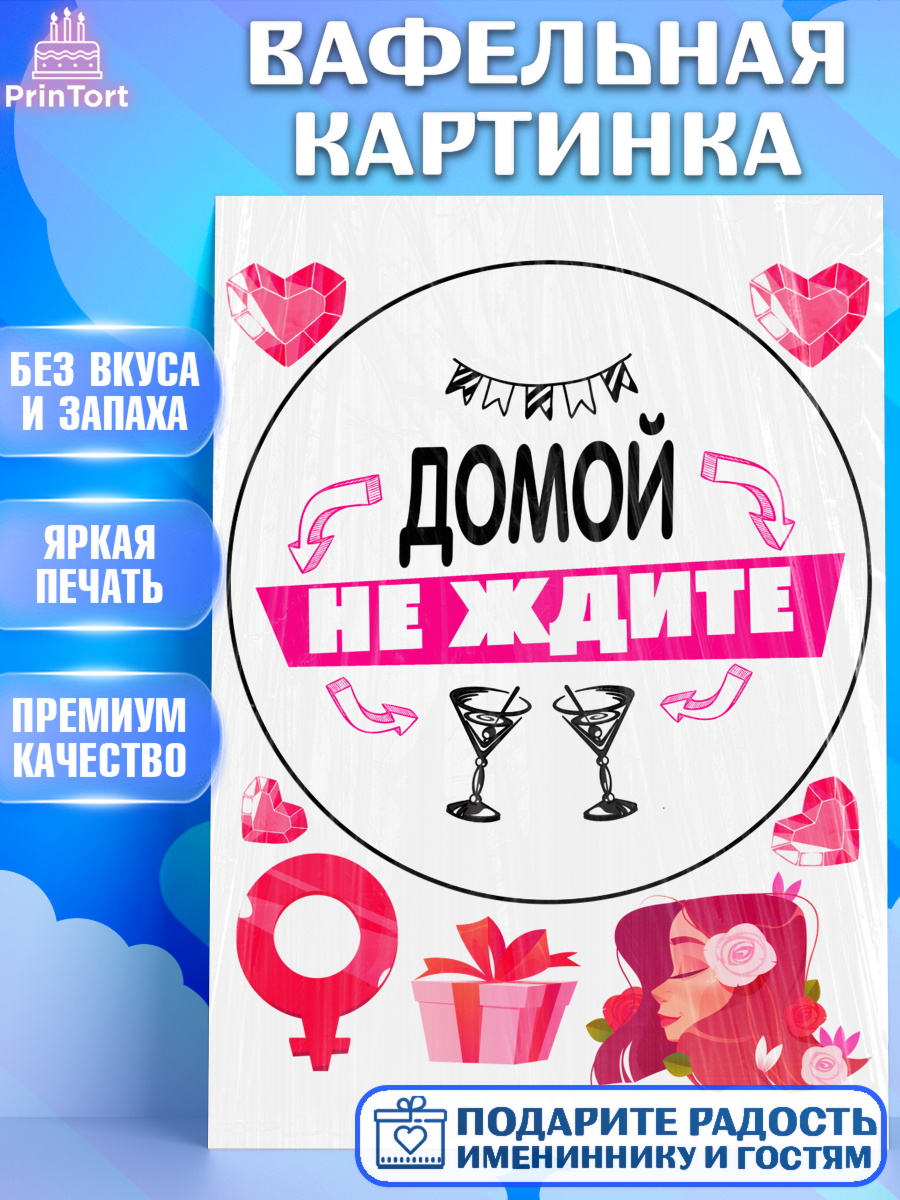 Вафельная картинка Девичник Круг Вафельная картинка, Девичник, Сердце, цветы, кольцо, подарок, бокалы, Девочка, арт. PT217761