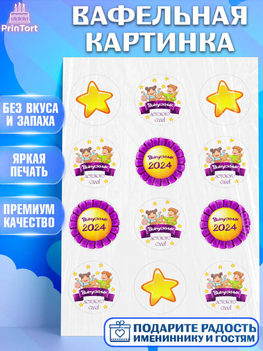 Вафельная картинка Выпускной в детском саду Капк 5 Вафельная картинка, Выпускной в детском саду, звезды, дети, садик, шарики, выпускной, Девочка, арт. PT217763