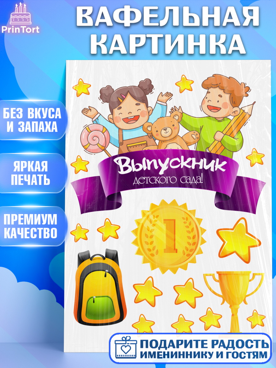 Вафельная картинка Выпускной в детском саду Топпер Вафельная картинка, Выпускной в детском саду, звезды, дети, садик, ширики, рюкзак, выпускной, арт. PT217764