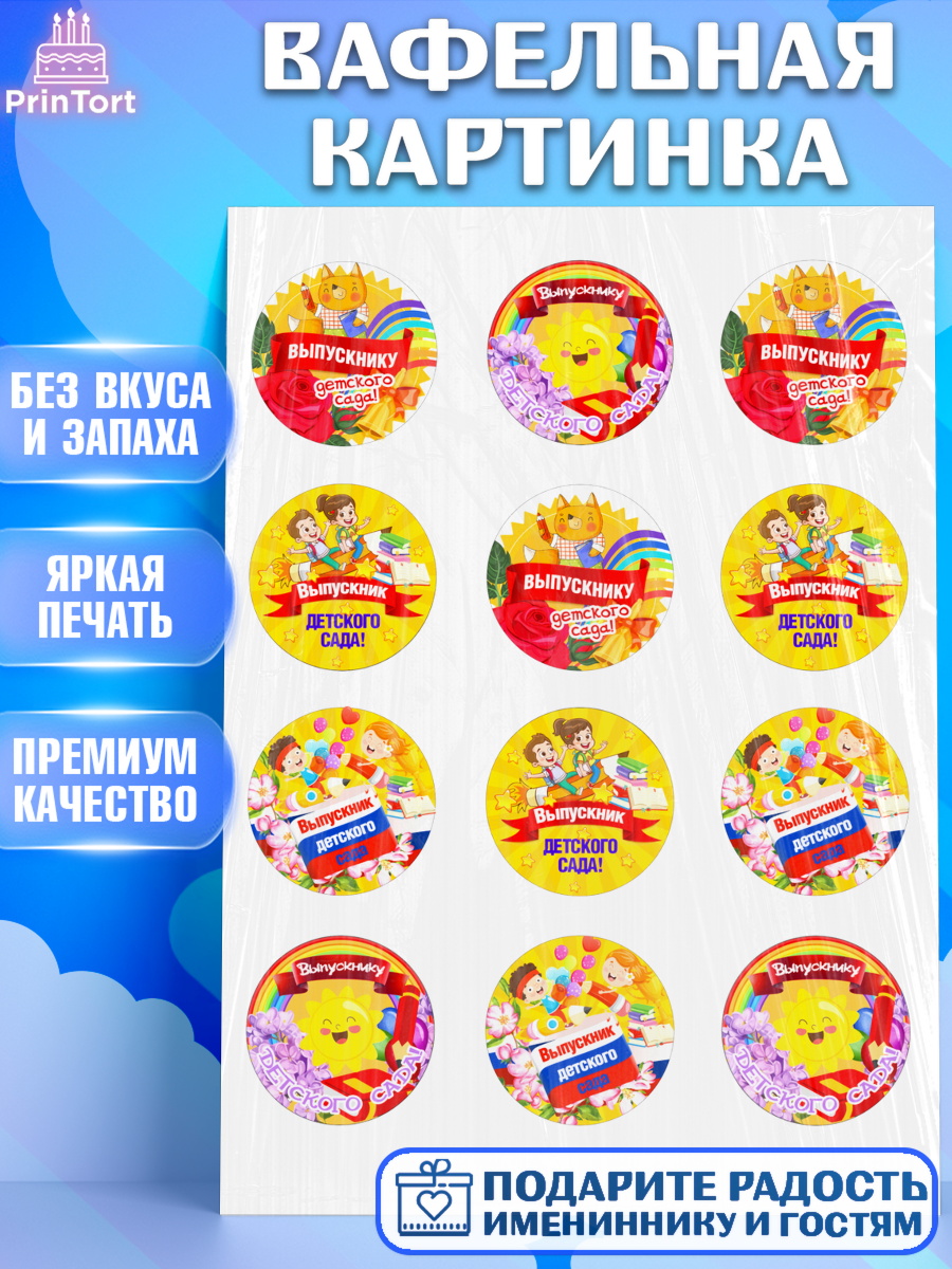 Вафельная картинка Выпускной в детском саду Капк 5 Вафельная картинка, Выпускной в детском саду, Дети, садик, глобус, яблоко, солнце, выпускной, арт. PT217766