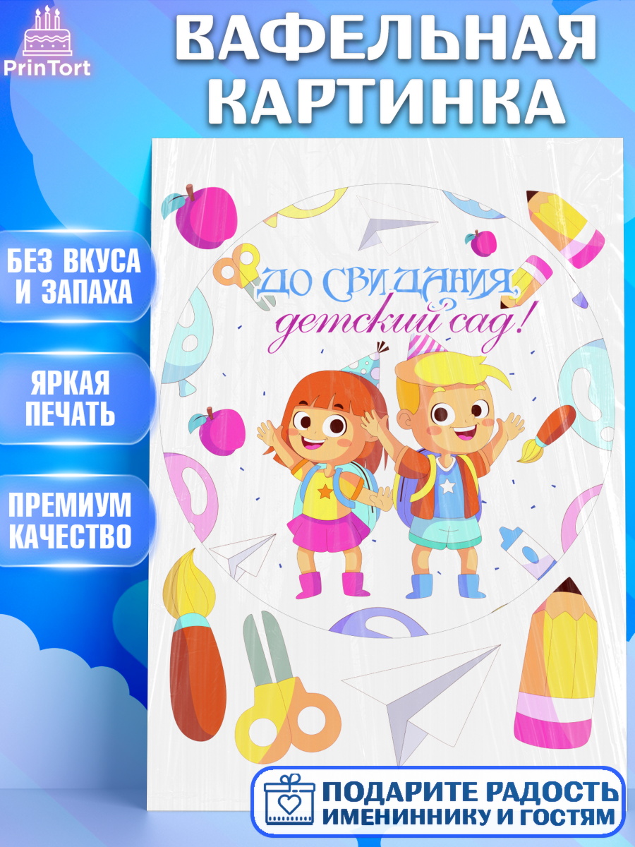 Вафельная картинка Выпускной в детском саду Круг Вафельная картинка, Выпускной в детском саду, дети, садик, выпускной, лента выпускника, рюкзак, арт. PT217782