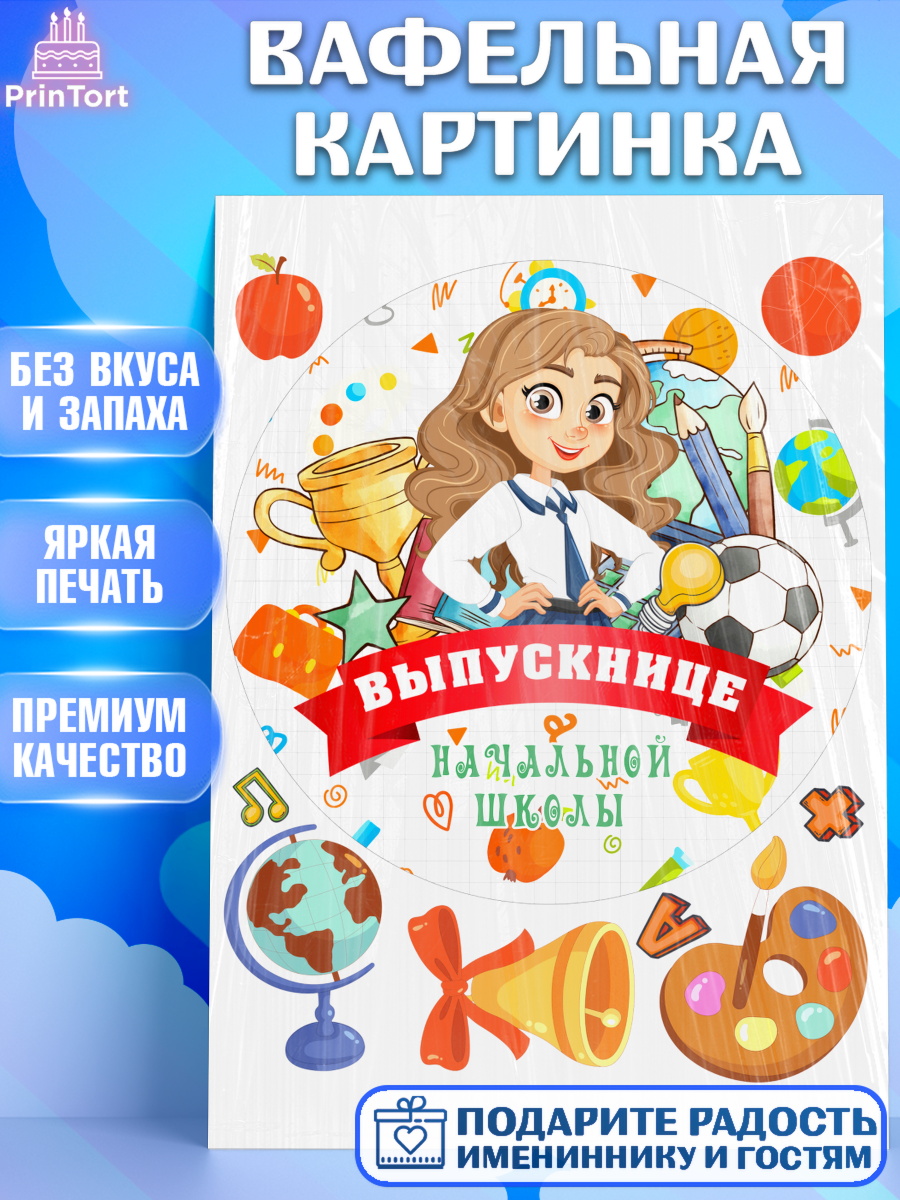 Вафельная картинка Выпускной начальная школа Круг Вафельная картинка, Выпускной начальная школа, школа, звонок, выпускной, лента выпускника, глобус, арт. PT217788