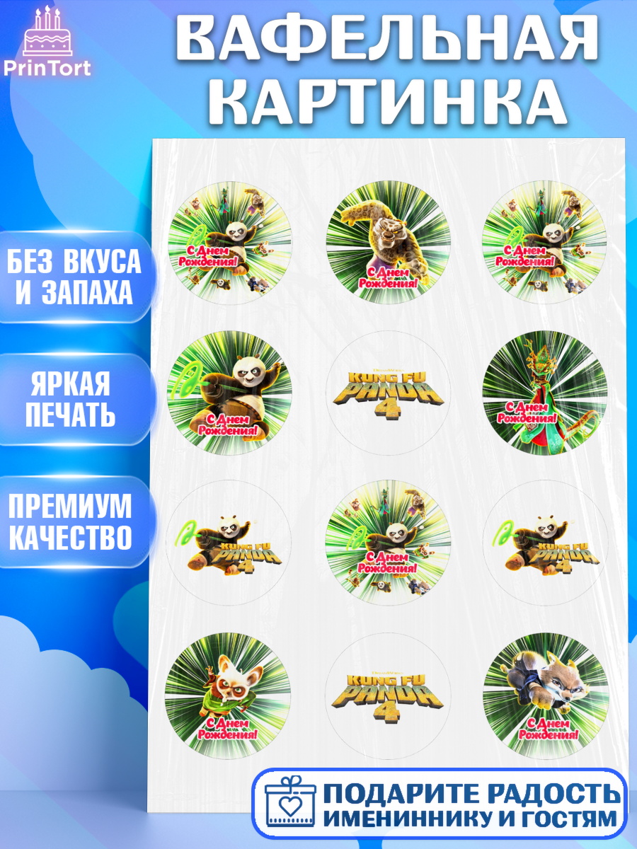 Вафельная картинка Кунг-фу панда Капк 5 Вафельная картинка, Кунг-фу Панда, Большая панда, По, Мастер Шифу, Чжэнь, Ли, Тай Лунг, Хамелеон, арт. PT217815