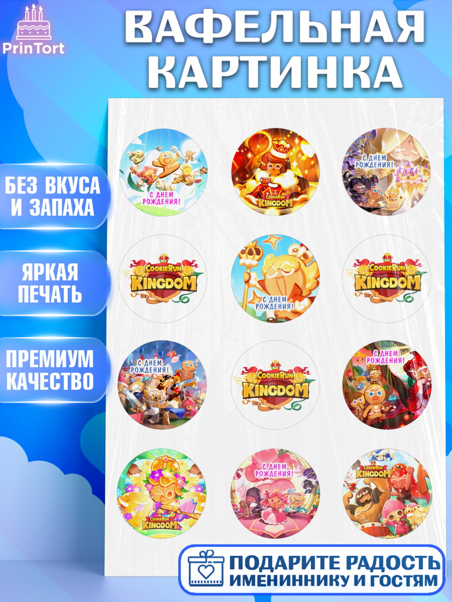 Вафельная картинка Королевство печенек Капк 5 Вафельная картинка, Королевство печенек, Cookie Run KingDom, Девочка, День рождения, арт. PT217836