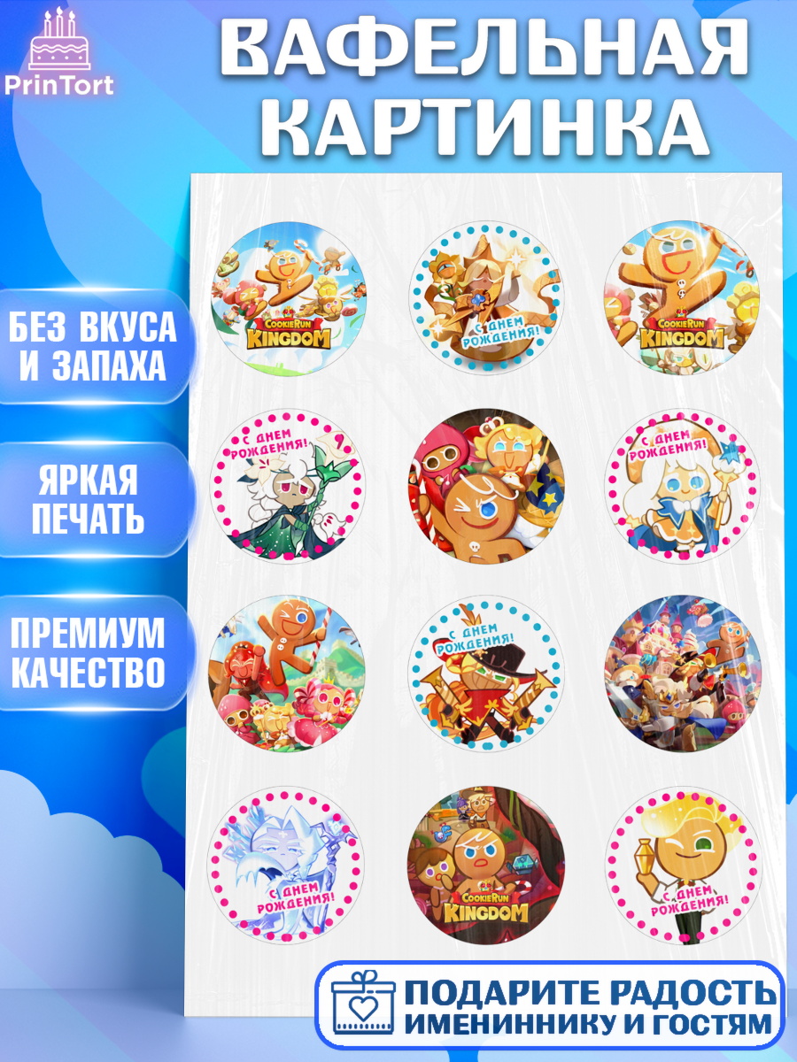 Вафельная картинка Королевство печенек Капк 5 Вафельная картинка, Королевство печенек, Cookie Run KingDom, Девочка, День рождения, арт. PT217842