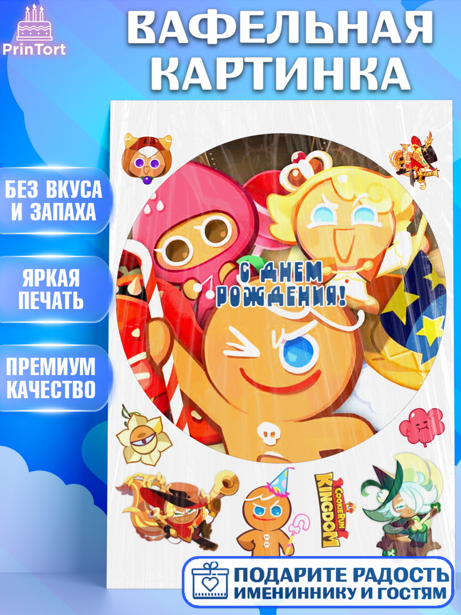 Вафельная картинка Королевство печенек Круг Вафельная картинка, Королевство печенек, Cookie Run KingDom, Девочка, День рождения, арт. PT217847
