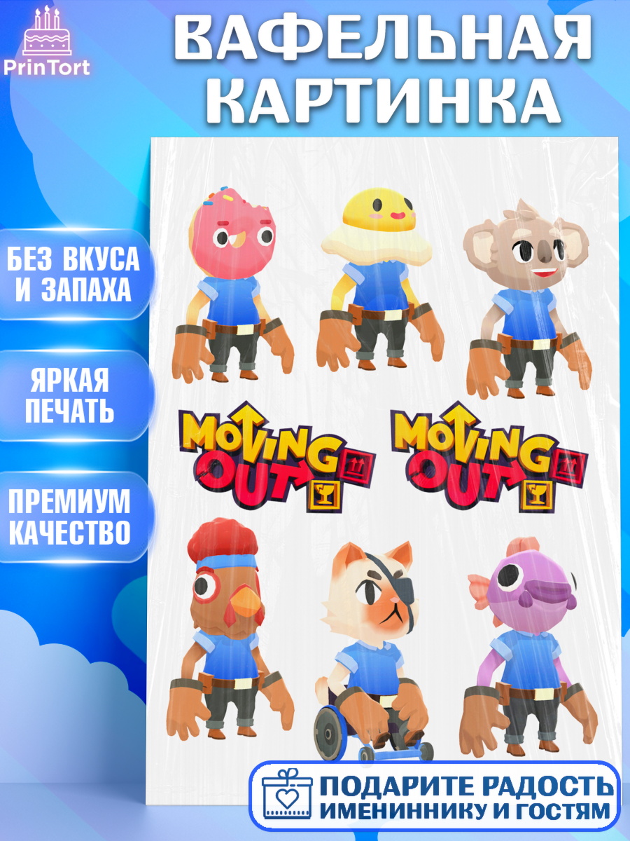 Вафельная картинка Мувинг Аут Топпер Вафельная картинка, Мувинг Аут, Moving Out, Девочка, День рождения, арт. PT217883