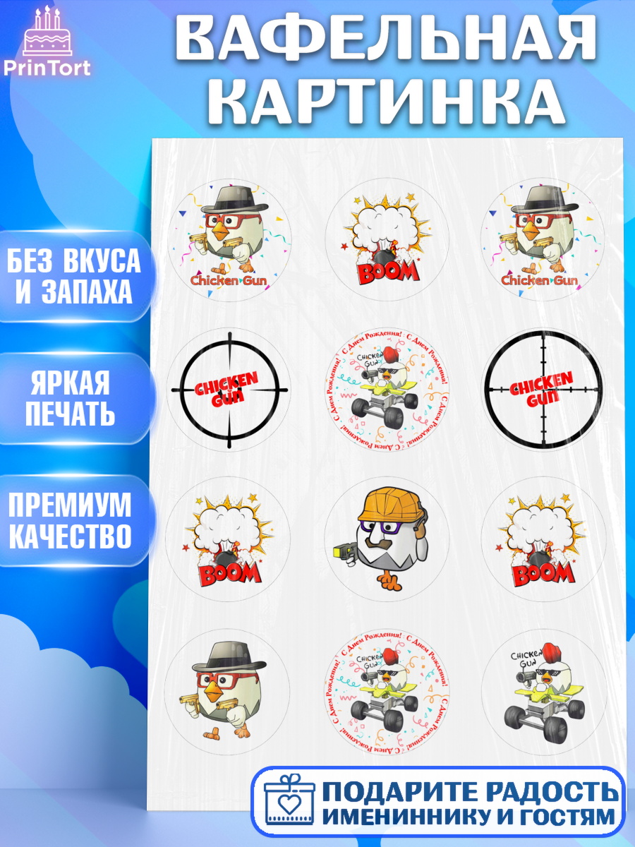 Вафельная картинка Чикен Ган Капк 5 Вафельная картинка, Чикен Ган, Chicken Gun, Девочка, День рождения, арт. PT217902