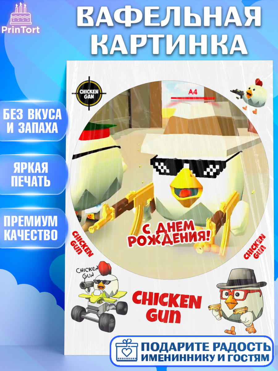 Вафельная картинка Чикен Ган Круг Вафельная картинка, Чикен Ган, Chicken Gun, Девочка, День рождения, арт. PT217910