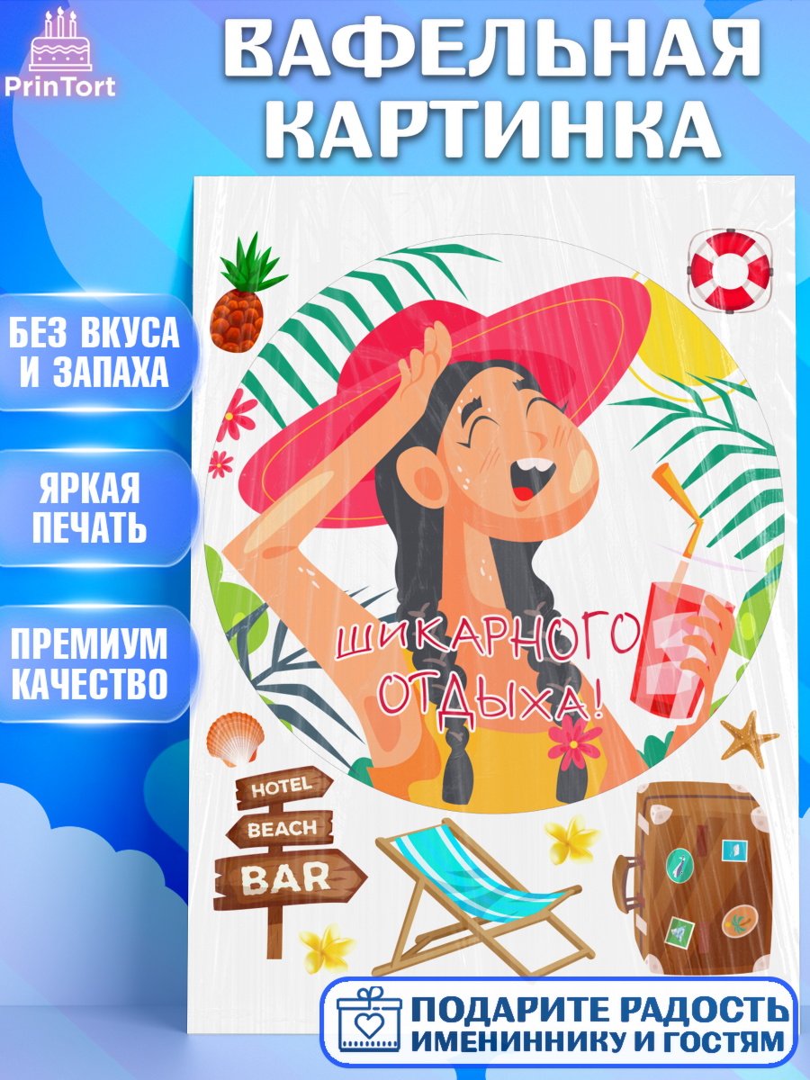 Вафельная картинка Отпуск Круг Вафельная картинка, Отпуск, море, пляж, чемодан, шезлонг, солнце, мороженое, ракушка, женщина, арт. PT217925