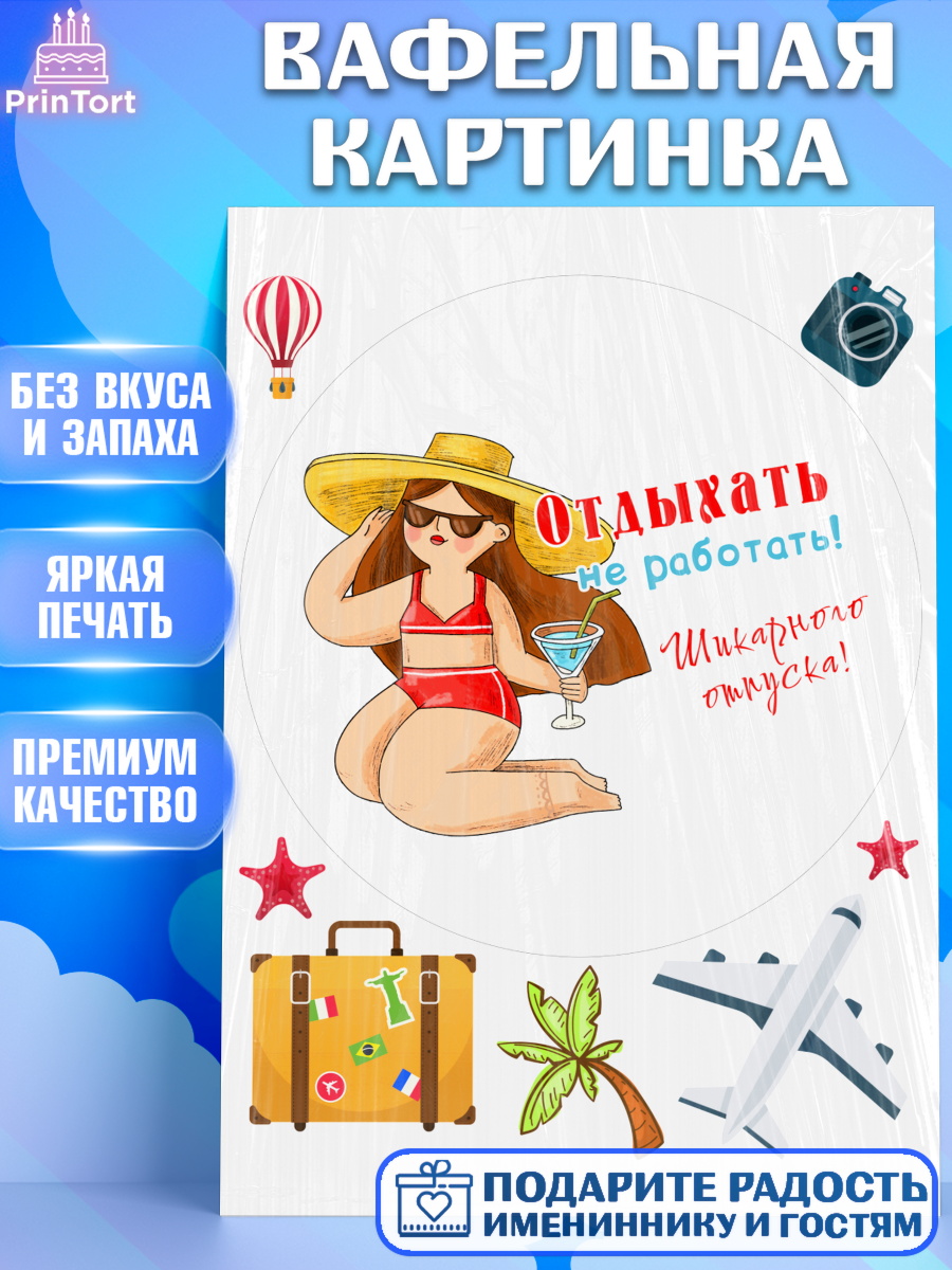 Вафельная картинка Отпуск Круг Вафельная картинка, Отпуск, море, пляж, чемодан, шезлонг, солнце, мороженое, ракушка, женщина, арт. PT217930