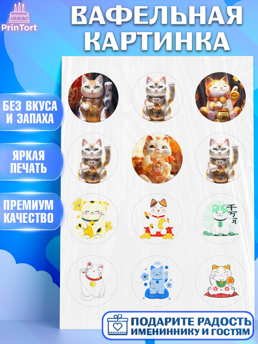 Вафельная картинка Котик машет лапкой Капк 5 Вафельная картинка, Котик машет лапкой, котик, фен шуй, символ удачи, символ счастья, японский котик, арт. PT217933