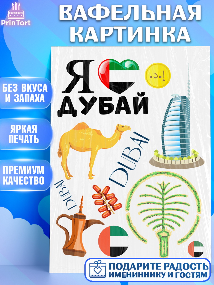 Вафельная картинка ОАЭ - Дубай Топпер Вафельная картинка, ОАЭ - Дубай, Дубай, ОАЭ, Бурдж-Халифа, Бурдж аль-Араб, верблюд, пальма, Девочка, арт. PT217944