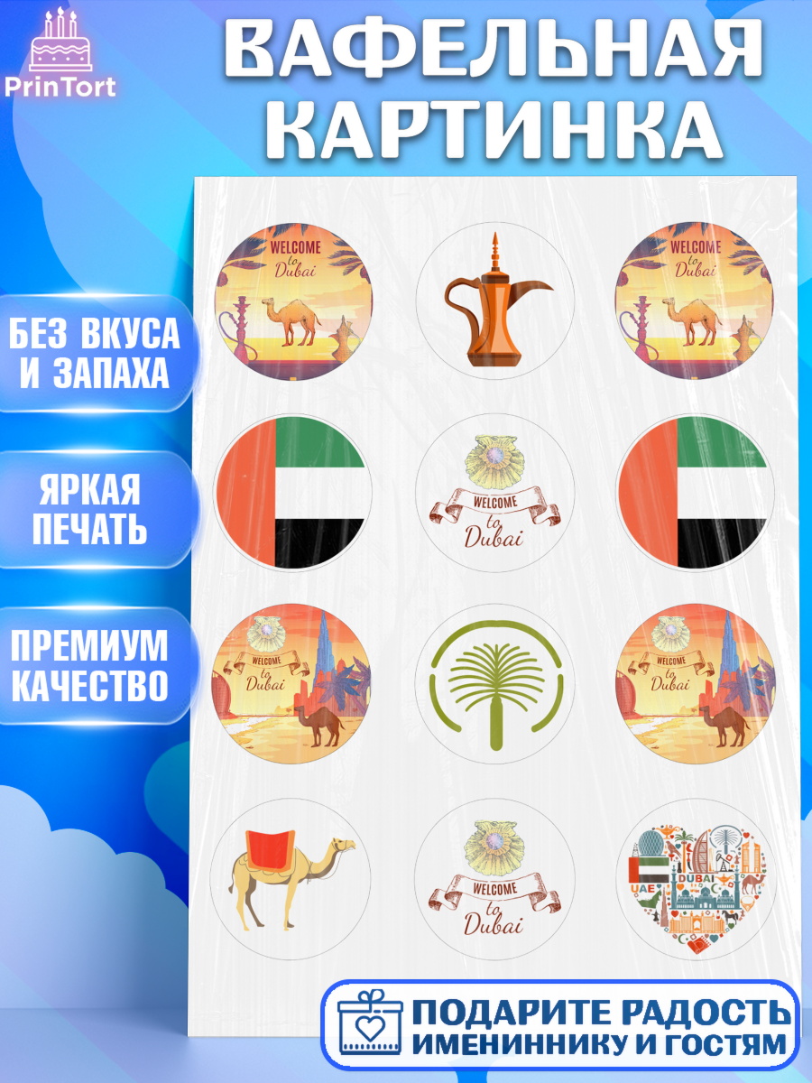 Вафельная картинка ОАЭ - Дубай Капк 5 Вафельная картинка, ОАЭ - Дубай, Дубай, ОАЭ, Бурдж-Халифа, Бурдж аль-Араб, верблюд, пальма, Девочка, арт. PT217946