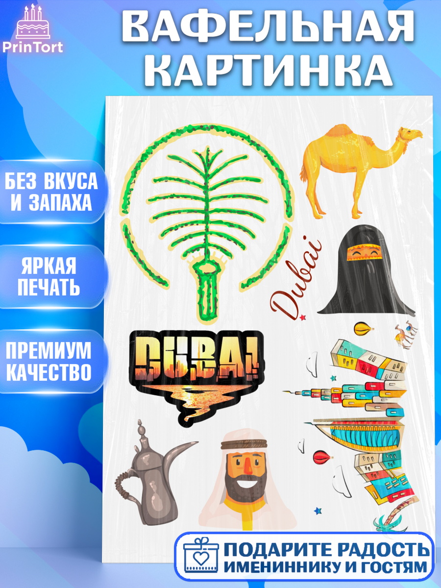 Вафельная картинка ОАЭ - Дубай Топпер Вафельная картинка, ОАЭ - Дубай, Дубай, ОАЭ, Бурдж-Халифа, Бурдж аль-Араб, верблюд, пальма, Девочка, арт. PT217950
