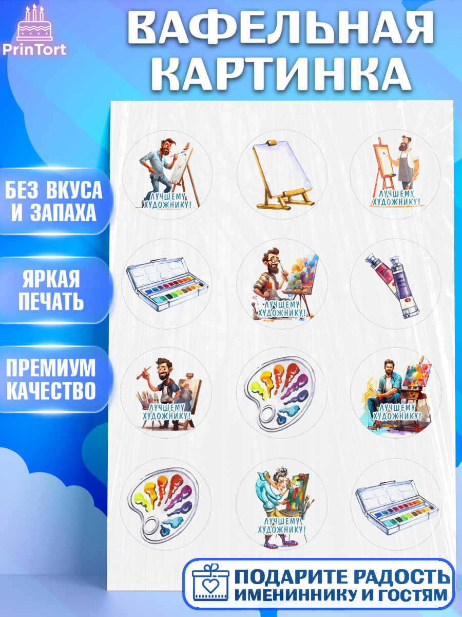 Вафельная картинка Художнику-Дизайнеру Капк 5 Вафельная картинка, Художнику-Дизайнеру, кисти, краски, мольберт, пейзаж, палитра, акварель, шпатель, арт. PT217966