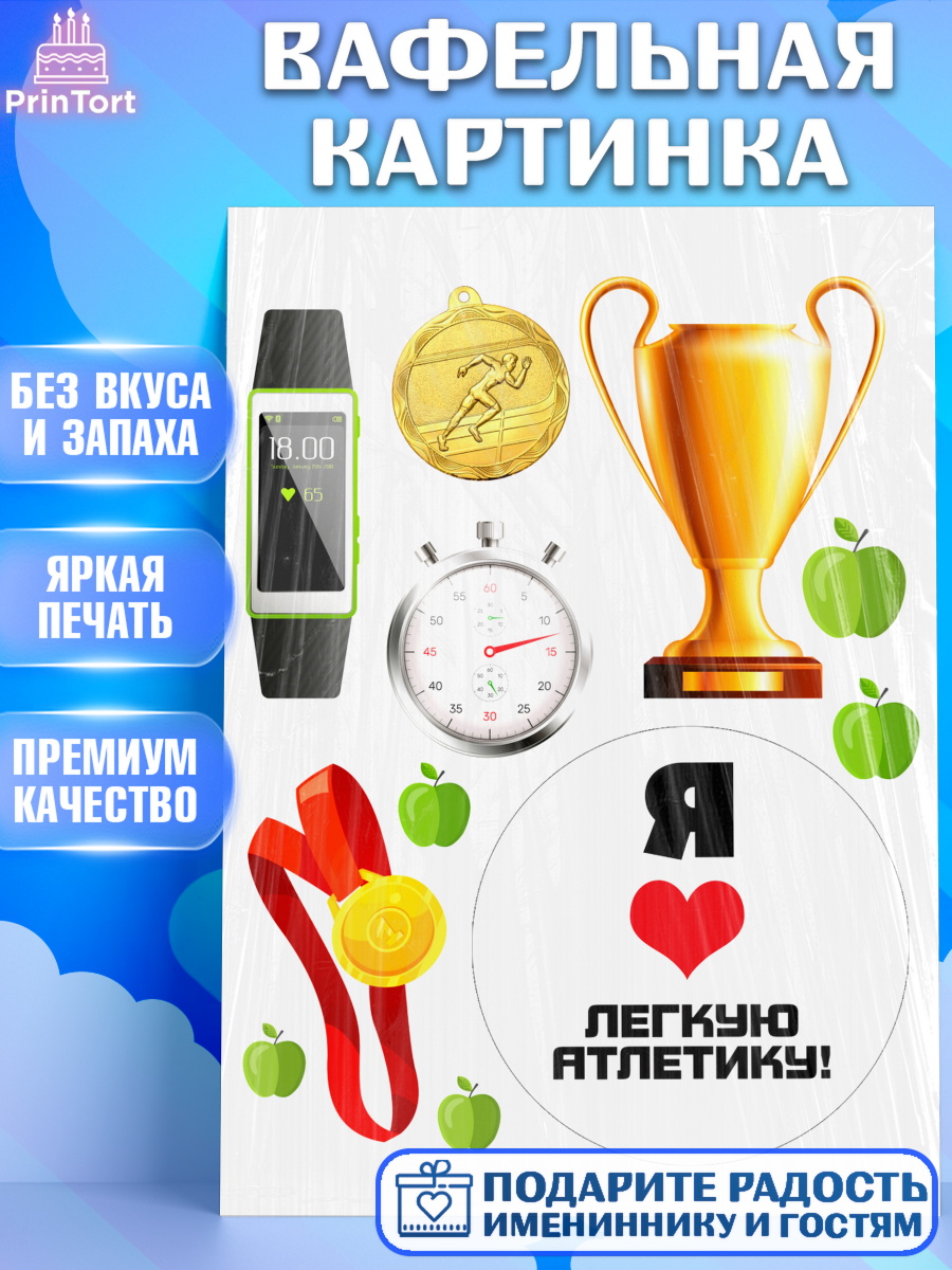 Вафельная картинка Легкая атлетика Топпер Вафельная картинка, Легкая атлетика, Девочка, День рождения, арт. PT218171