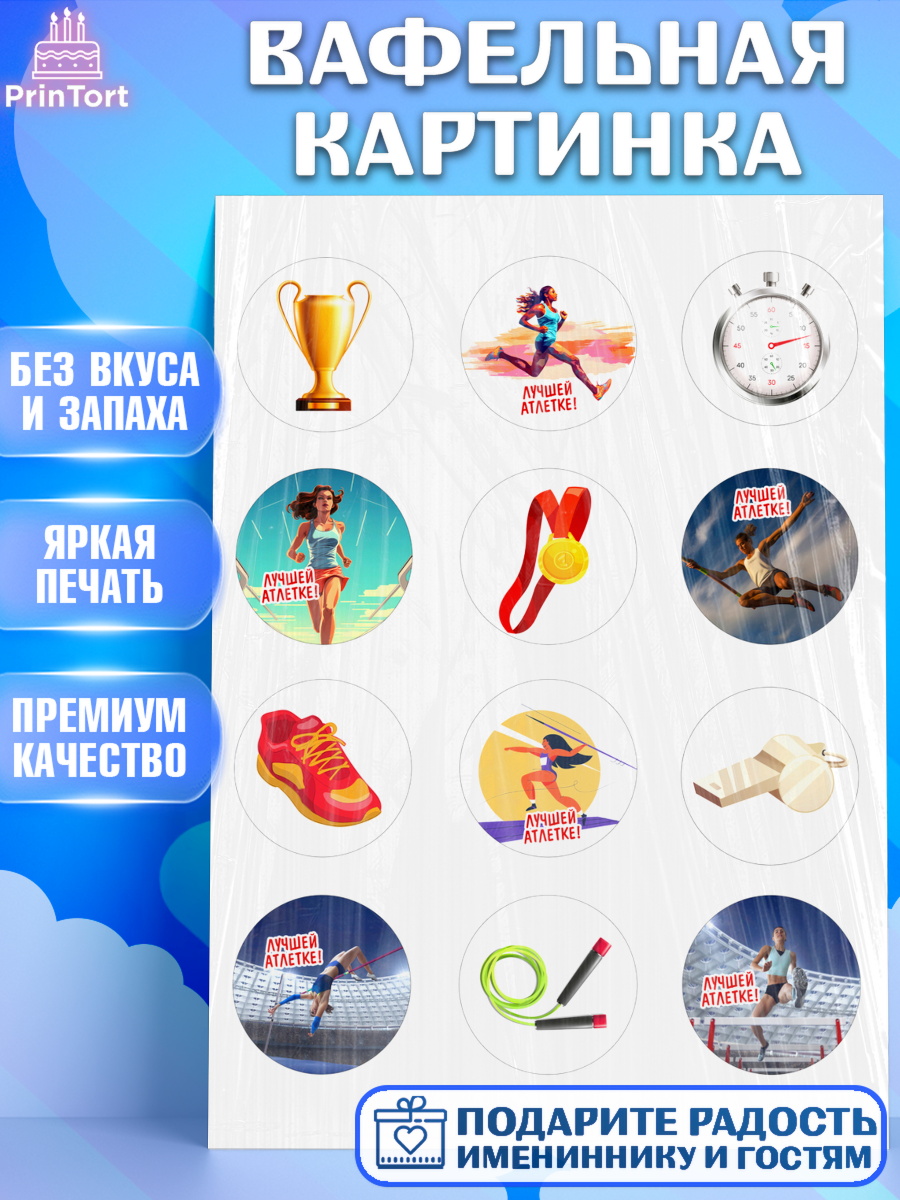 Вафельная картинка Легкая атлетика Капк 5 Вафельная картинка, Легкая атлетика, Девочка, День рождения, арт. PT218173